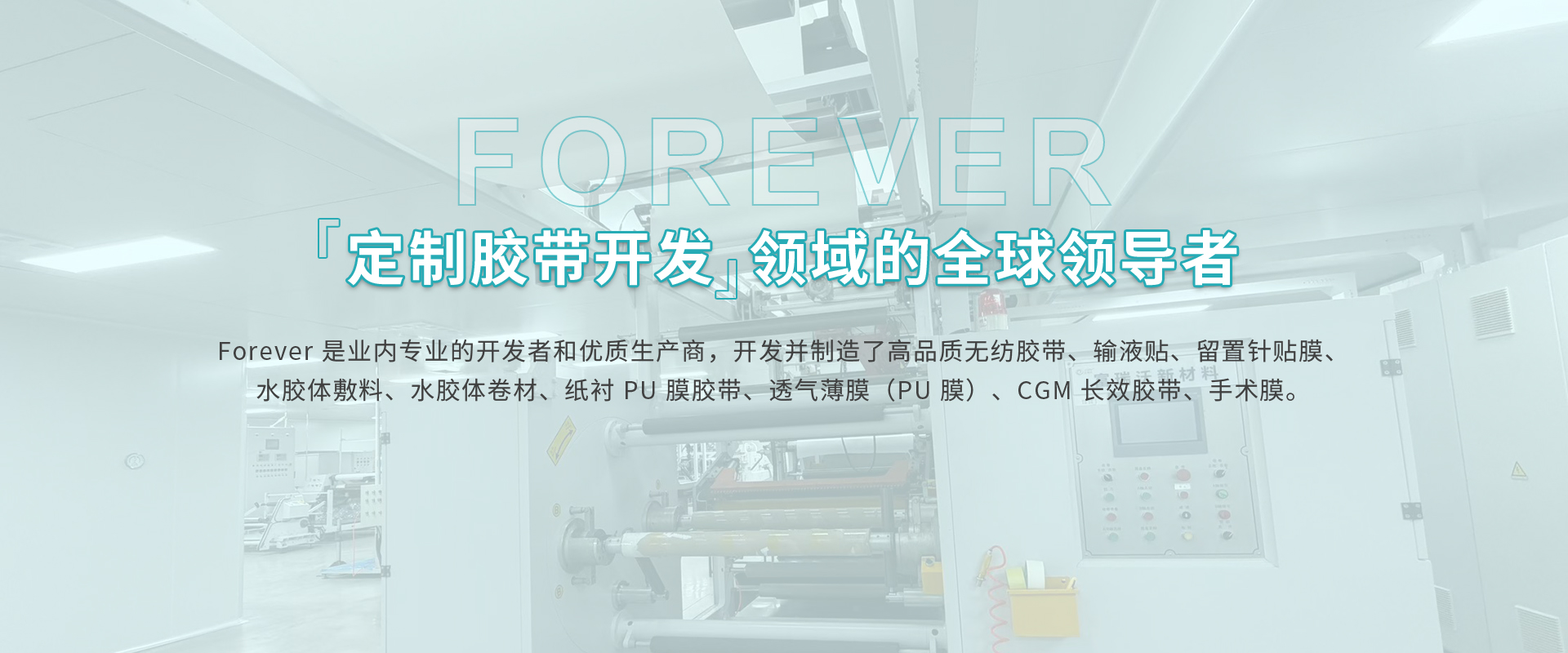 定制胶带开发领域的全球领导者