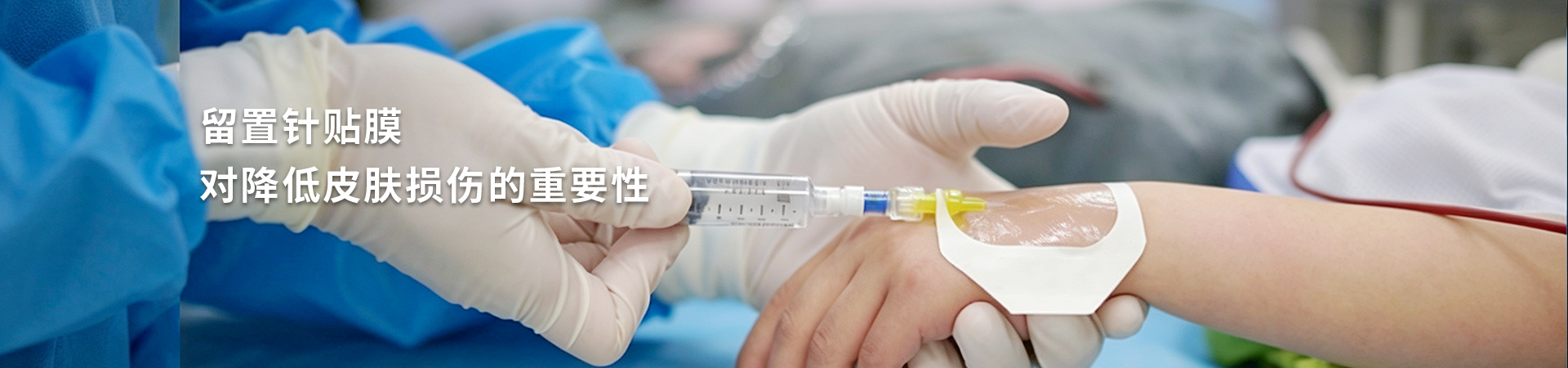 医疗保健 · 留置针贴膜
