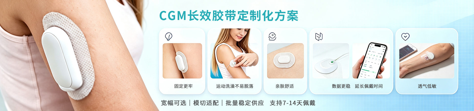 医疗保健 · CGM长效胶带