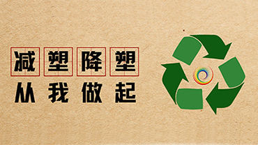 “降塑”进富瑞沃，践行环保新风尚
