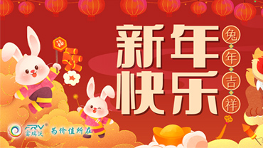 兔迎新程，喜迎春节 | 富瑞沃2023年放假通知