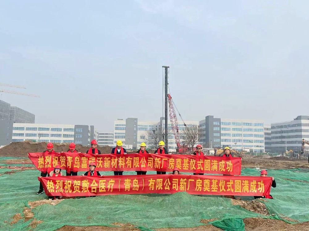 青岛富瑞沃新工厂奠基仪式圆满成功