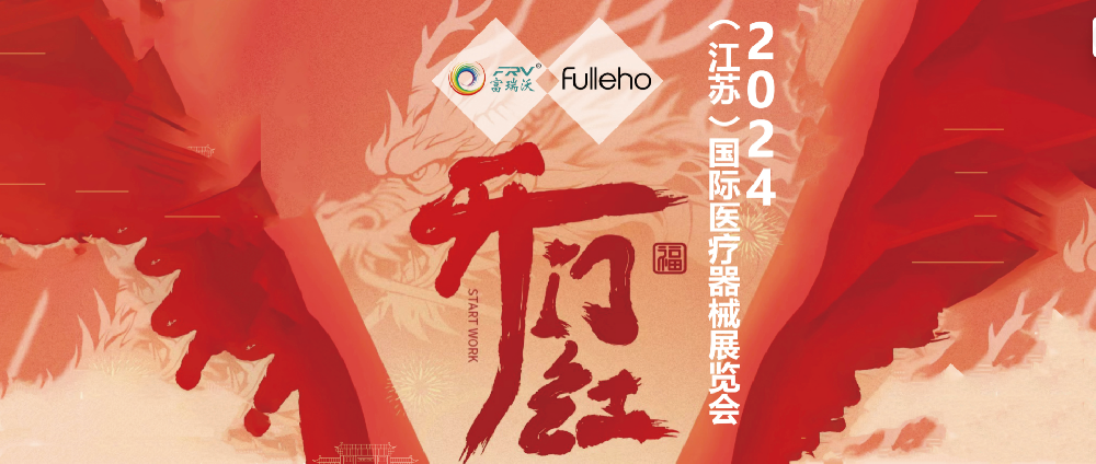 青岛富瑞沃受邀参加 2024（江苏）国际医疗器械展览会