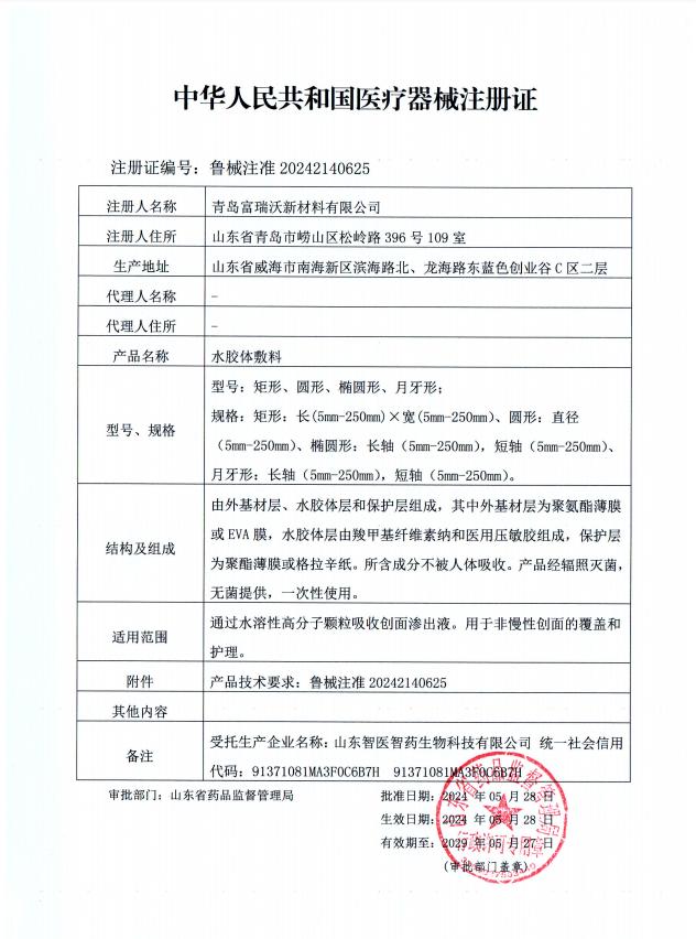 水胶体敷料注册证